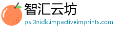 智汇云坊